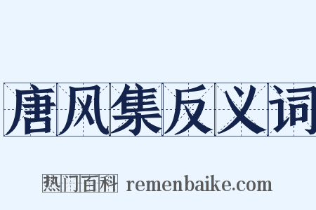 唐风集反义词是什么意思的图片
